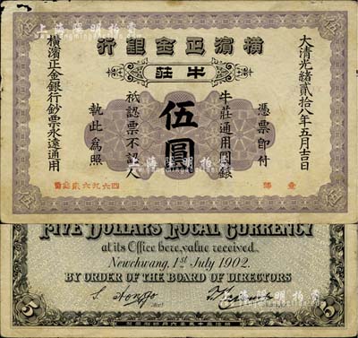光绪贰拾八年（1902年）横滨正金银行·...