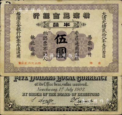 光绪贰拾八年（1902年）横滨正金银行·牛庄通用圆银伍圆，牛庄地名；柏文先生藏品，左上角有小破损，七五成新