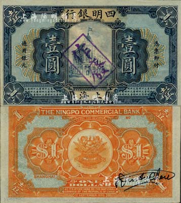 民国九年（1920年）四明银行壹圆试印票...