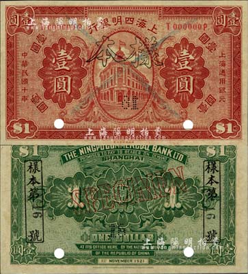 民国十年（1921年）上海四明银行财政部...