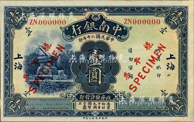 民国二十年（1931年）中南银行壹圆样本...