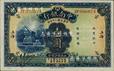 民国二十年（1931年）中南银行壹圆，“...