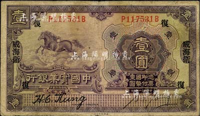 民国十三年（1924年）中国实业银行壹圆...