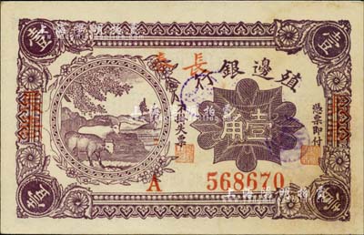 1916年殖边银行壹角，加盖三个“长春”...