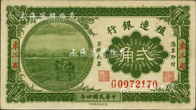 民国四年（1915年）殖边银行贰角，东三...