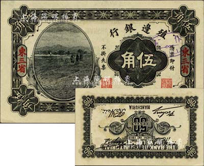 民国四年（1915年）殖边银行伍角，东三...