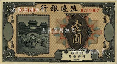 殖边银行无年份美钞版壹圆，柏文先生藏品，...