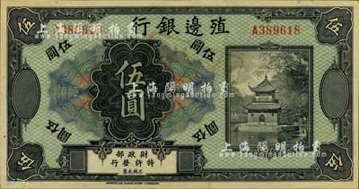 殖边银行无年份美钞版伍圆，柏文先生藏品，...