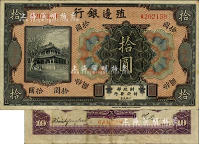 殖边银行无年份美钞版拾圆，广东地名，背面...