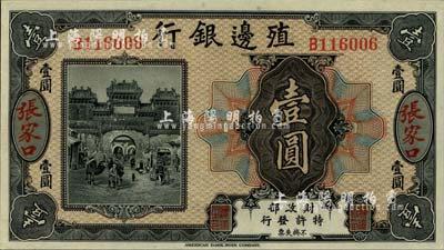 殖边银行无年份美钞版壹圆，张家口地名，柏...