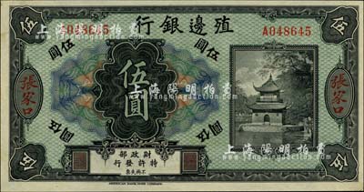 殖边银行无年份美钞版伍圆，张家口地名，柏...