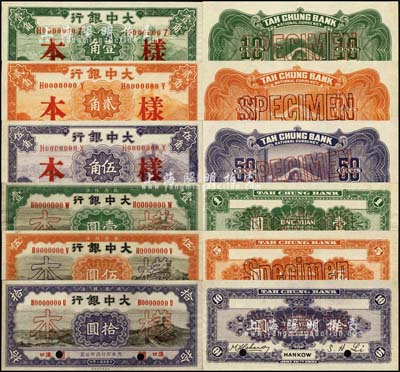 民国十年（1921年）大中银行壹角、贰角...