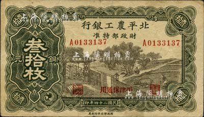 民国二十四年（1935年）北平农工银行铜元叁拾枚，平津保通用；柏文先生藏品，八成新