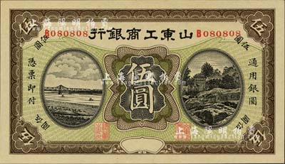 民国早期山东工商银行无年份版伍圆，小趣味号码B080808，值得重视；柏文先生藏品，全新