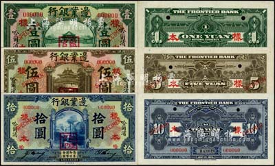 民国十四年（1925年）边业银行壹圆、伍圆、拾圆样本券共3种全套，正背共6枚，哈尔滨地名，盖“监理官印”，且带有签名；柏文先生藏品，九八成新