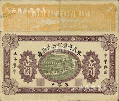 民国三年（1914年）东益商业银行兑换券壹圆，张家口地名，未正式发行券，正面无底纹版；柏文先生藏品，在《百草集》第767页有专文提及，目前或属仅见孤品，八五成新