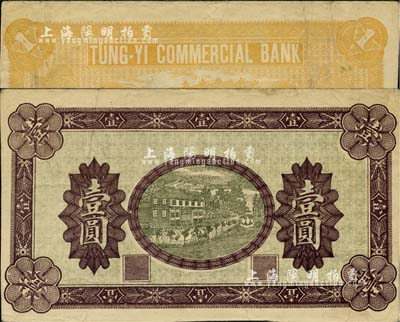 1914年东益商业银行壹圆未完成票，正面无行名，背印TUNG-YI COMMERCIAL BANK英文行名和张家口英文地名；此券版式与上券不同，正面密密麻麻印有“东益银行”字样的浅绿色底纹；柏文先生藏品，八成新