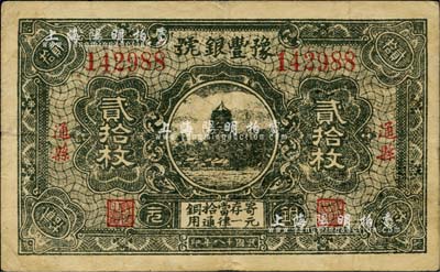 民国十八年（1929年）豫丰银号铜元贰拾枚，通县地名；柏文先生藏品，近八成新