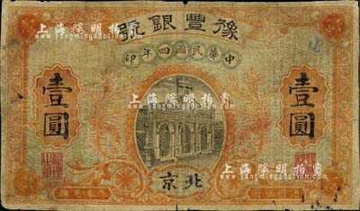 民国四年（1915年）豫丰银号壹圆，北京地名；柏文先生藏品，六五成新
