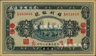 民国廿二年（1933年）福利银号壹角，北平改宣化地名，柏文先生藏品，九八成新