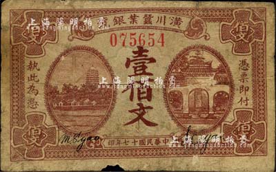 民国十七年（1928年）潢川蠶业银号壹佰文，上印杭州六和塔、岳王庙风景，由上海代印；柏文先生藏品，六五成新