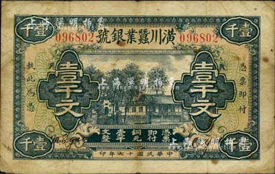 民国十七年（1928年）潢川蠶业银号壹千文，由上海代印；柏文先生藏品，少见，七五成新