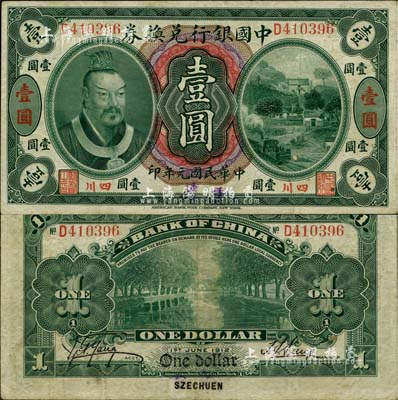 民国元年（1912年）中国银行兑换券黄帝像壹圆，小“四川”地名，手盖“重庆”地名大字，孙多森·杨瑜统签名；柏文先生藏品，八成新