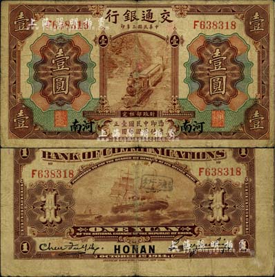 民国三年（1914年）交通银行第一版棕色壹圆，河南地名，曹汝霖·陈福颐签名；柏文先生藏品，自然七成新