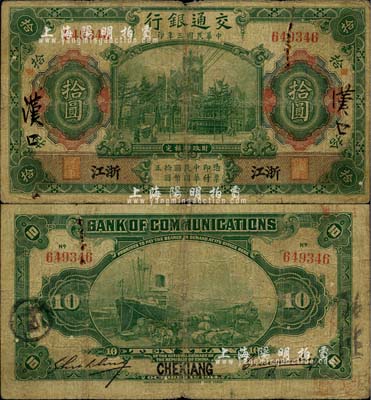 民国三年（1914年）交通银行第一版绿色拾圆，浙江地名，曹汝霖·谢霖签名；柏文先生藏品，六五成新