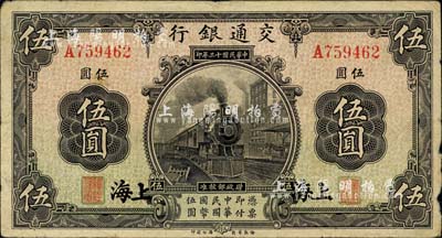 民国十三年（1924年）交通银行伍圆，上海地名，唐寿民·王子崧签名；柏文先生藏品，七五成新