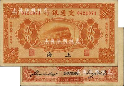 民国十四年（1925年）交通银行贰角，上海地名，背印梁士诒·盛竹书签名，此种签名略少见；柏文先生藏品，九成新