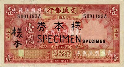 民国二十年（1931年）交通银行德纳罗版壹圆样本券，正背共2枚，柏文先生藏品，九五成新