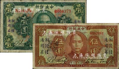 民国十二年（1923年）中央银行“湘赣桂通用券”壹圆、伍圆共2枚不同，发行于北伐战争途中；柏文先生藏品，自然七成新