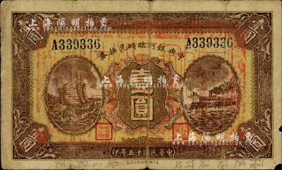 民国十五年（1926年）中央银行临时兑换券壹圆，蓝色号码券，正面加盖“福建延平财政处之钤记”大关防，此种版式极为罕见，亦可实证此钞曾流通于福建省境内；柏文先生藏品，且已亲笔在下边用铅笔注明版式，七成新