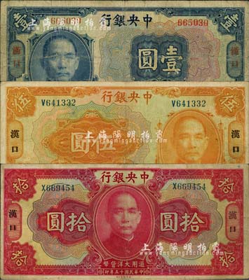 民国十五年（1926年）中央银行大洋壹圆、伍圆、拾圆共3枚全套，汉口地名；柏文先生藏品，七至八成新