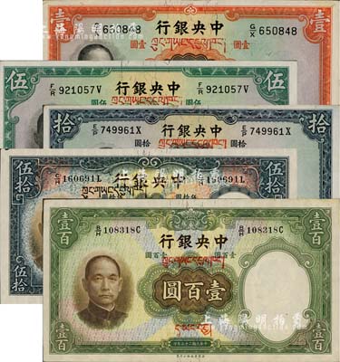 民国二十五年（1936年）中央银行藏文券壹圆、伍圆、拾圆、伍拾圆、壹百圆共5枚全套，其上所印藏文有争议，当属上世纪40年代之伪盖券；柏文先生藏品，九五至全新