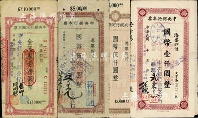 中央银行本票4种，详分：吉安分行1944年国币壹仟圆，此种版式极为罕见；宜宾分行1944年国币伍仟圆；定额本票国币伍仟圆；成都分行1949年金圆券壹万圆；柏文先生藏品，六至七成新