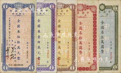 民国卅八年（1949年）中央银行定额本票金圆券伍万圆、拾万圆、伍拾万元、壹佰万元、伍佰万元共5枚一套，均由中央银行业务局发行；柏文先生藏品，八成新