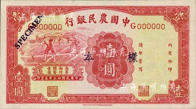 民国廿三年（1934年）中国农民银行壹圆样本券，正背共2枚，柏文先生藏品，全新
