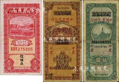 中国农民银行纸币3种，详分：1935年壹角，徐继庄签名；1937年四川省银行改中国农民银行伍圆、拾圆；柏文先生藏品，七至九成新