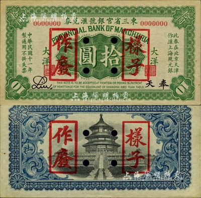 民国十一年（1922年）东三省官银号汇兑券大洋拾圆样本券，奉天地名，此种样本券存世极为罕见；柏文先生藏品，未折九五成新