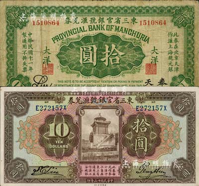 东三省官银号汇兑券2种，详分：1922年大洋拾圆，奉天地名；1924年拾圆，前后字轨长框版；柏文先生藏品，七至九成新