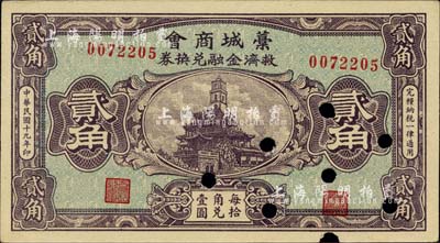 民国十九年（1930年）藁城商会救济金融兑换券贰角，已打孔注销；柏文先生藏品，九成新