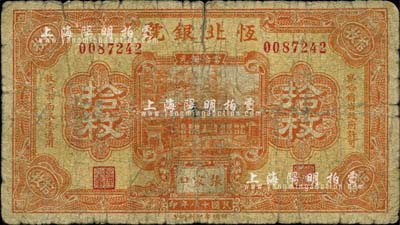 民国十八年（1929年）恒北银号当拾铜元拾枚，张家口地名，上印“察哈尔省政府许可”等字样，由财政部印刷局印制；柏文先生藏品，少见，自然六成新