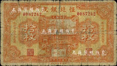 民国十八年（1929年）恒北银号当拾铜元拾枚，张家口地名，上印“察哈尔省政府许可”等字样，由财政部印刷局印制；柏文先生藏品，少见，自然六成新