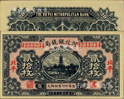 民国二十年（1931年）河北银钱局铜元贰拾枚，北平地名，上印宝塔图（后期券为房屋图），此年份甚属少见；柏文先生藏品，未折九五成新