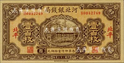 民国二十三年（1934年）河北银钱局铜元壹百枚，北平地名，此年份甚属少见；柏文先生藏品，九八成新