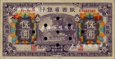 民国二十年（1931年）陕西省银行伍圆样本券，第一版紫色印刷，陕西地名；柏文先生藏品，少见，背面四角有档案贴痕，未折九五成新