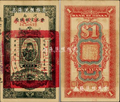 民国十年（1921年）河南豫泉官银钱局改金库流通券壹圆，红字“金库流通券”为大字版，背盖“河南财政厅印”，武穆王岳飞像；柏文先生藏品，未折九成新