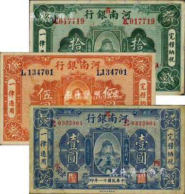 民国十一年（1922年）河南银行岳飞像壹圆、伍圆、拾圆共3枚全套，加“省”字，上印武穆王岳飞像；柏文先生藏品，其中1枚边有一处小损，八至九成新